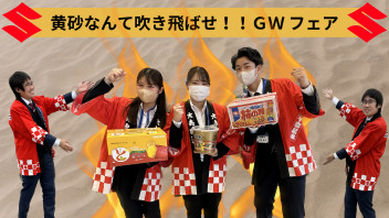 黄砂なんて吹き飛ばせ！！ＧＷ フェア
